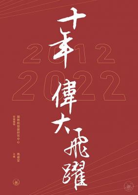 十年偉大飛躍